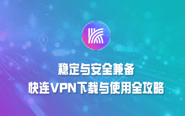 要下载快连VPN的iOS版本，建议在苹果App Store中直接搜索“快连VPN”，并确认开发者信息显示为官方发布者；若所在地区的App Store未显示该应用，可查看快连VPN官方公告或官方网站的下载指引，以官方渠道为准，避免误下载到非官方版本或安全性较低的替代品。