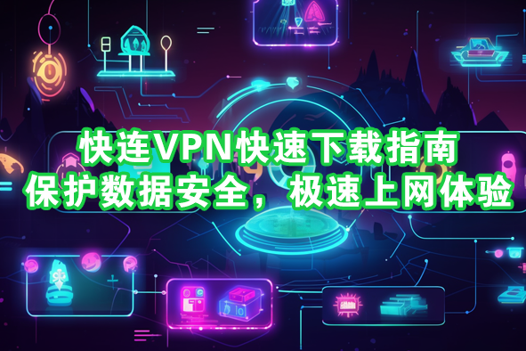 在快连VPN里查看已登录设备，通常在“账号/我的设备/设备管理”或“安全/登录设备”两个入口找到。手机端：打开应用，进入“我 / 设置 / 账号 / 设备管理（或登录设备）”，会列出设备名、系统、IP、地区与最后登录时间，并提供逐项踢出或全部下线的操作；桌面或网页版：登录账号中心，进入“安全”或“会话管理 / 登录设备”查看并管理在线会话。若找不到对应入口，先把应用升级至最新版本或联系在线客服获取帮助。